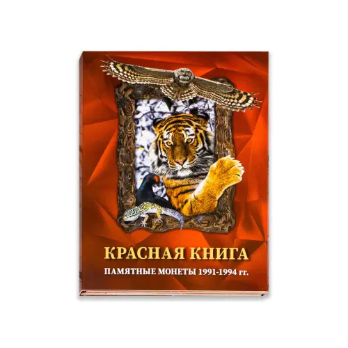 Альбом - планшет Красная Книга
