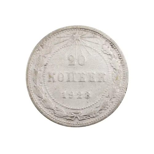 РСФСР - 20 копеек 1923 года (Серебро 0.500) за 200