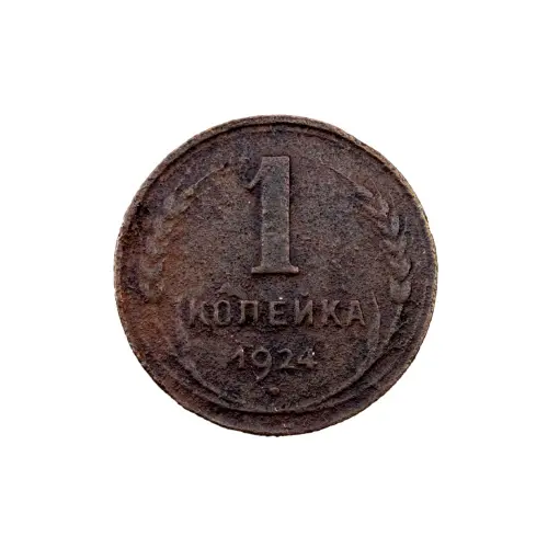 СССР - 1 копейка 1924 года за 80