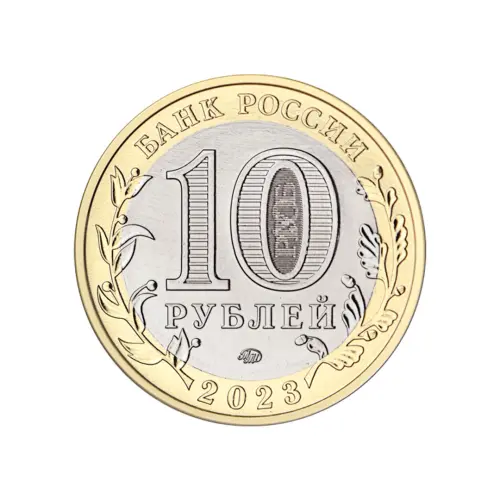 Россия 10 рублей 2023 года - Омская область_1