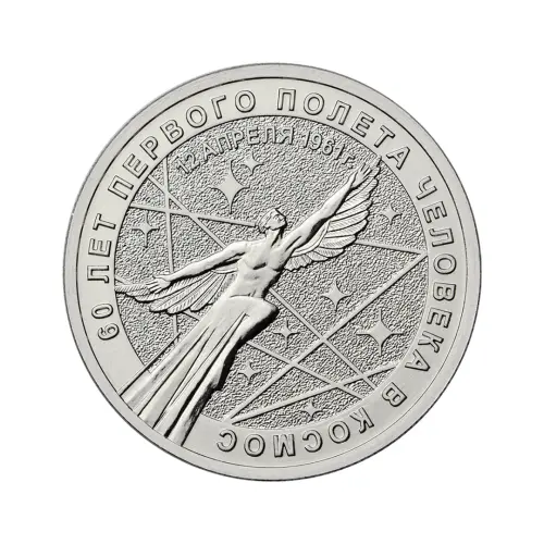 Россия 25 рублей 2021 года - 60-летие первого полета человека в космос