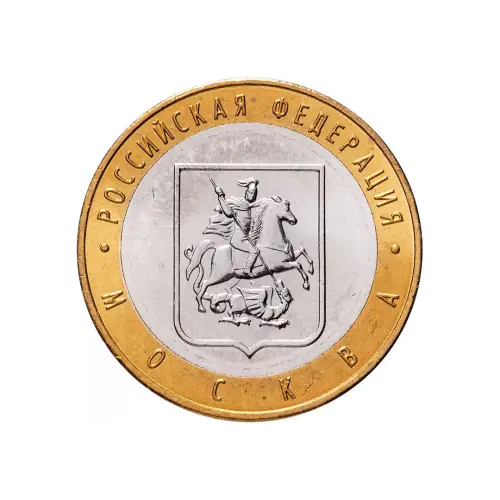 Россия 10 рублей 2005 года - Город Москва