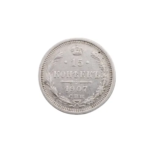 Российская империя - 15 копеек 1907 года СПБ ЭБ (Серебро 0.500) за 800
