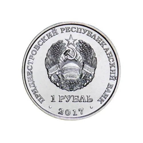 1Приднестровье-1-рубль-2017-г-25-лет-таможенным-органам-ПМР_1