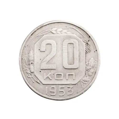 СССР - 20 копеек 1953 года за 130