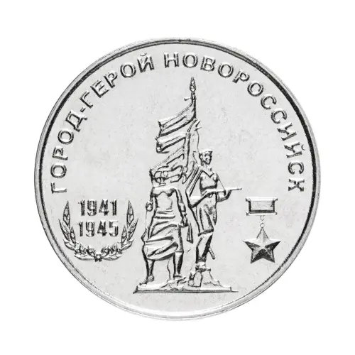 Приднестровье-25-рублей-2020-г-Города-герои-Новороссийск