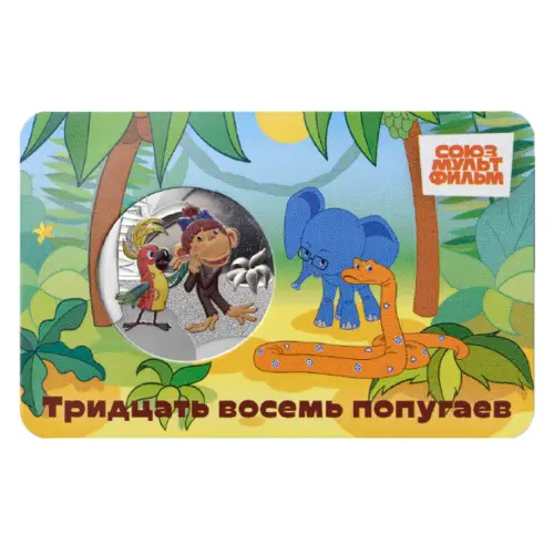 Монетовидный жетон 2025 года - серии Мультфильмы нашего детства - 38 попугаев