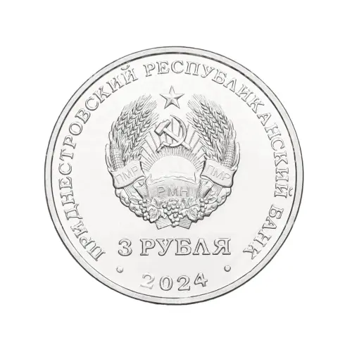 Приднестровье 3 рубля 2023 год Партизанское движение в годы ВОВ_1