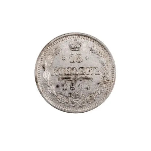 Российская империя - 15 копеек 1914 года СПБ ВС (Серебро 0.500) за 450