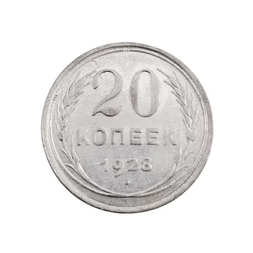 СССР - 20 копеек 1928 года (Серебро 0.500) за 390 (1)