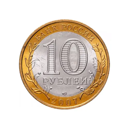 Россия 10 рублей 2007 года - Республика Хакасия_1