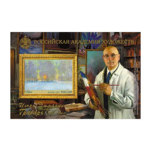 2021-150-лет-со-дня-рождения-И.Э.-Грабаря-(1871–1960),-художника