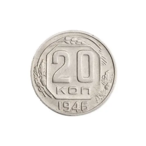 СССР 20 копеек 1946 год