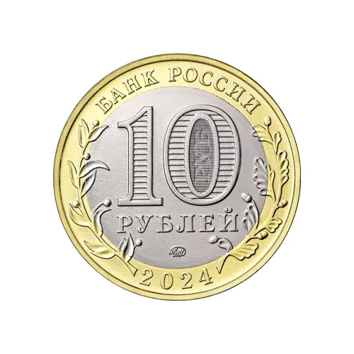 Россия 10 рублей 2024 года - Торопец_1