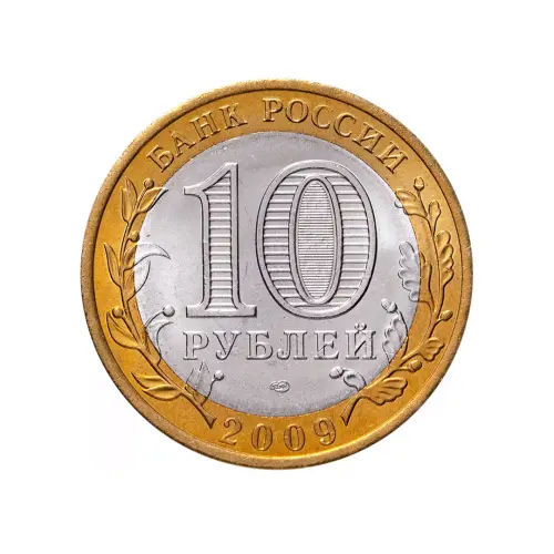 Россия 10 рублей 2009 года - Выборг (СПМД)_1