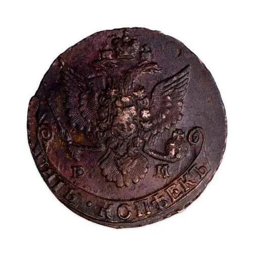 5 копеек 1785 года ЕМ_1