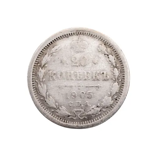 Российская империя - 20 копеек 1905 года СПБ АР (Серебро 0.500) за 1050