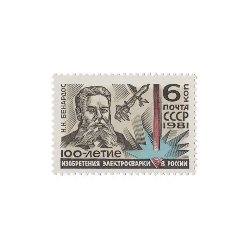 Почтовая марка 1981 года, 6 копеек - Портрет Н.Н. Бенардоса