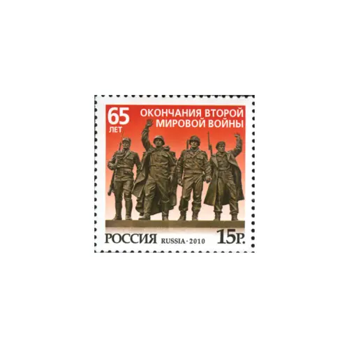 2010-ФРАГМЕНТ-МОНУМЕНТА-ИЗ-СЕРИИ-65-ЛЕТ-ОКОНЧАНИЯ-ВТОРОЙ-МИРОВОЙ-ВОЙНЫ