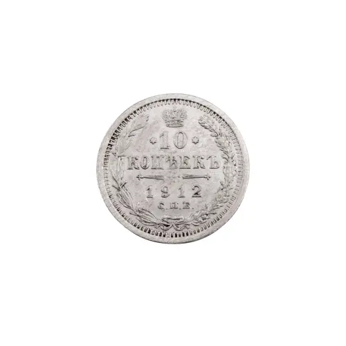Российская империя - 10 копеек 1912 года СПБ ЭБ (Серебро 0.500)