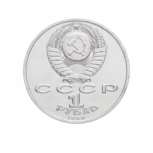 СССР-1-рубль-1990-года---Маршал-Советского-Союза-Г.-К.-Жуков_1