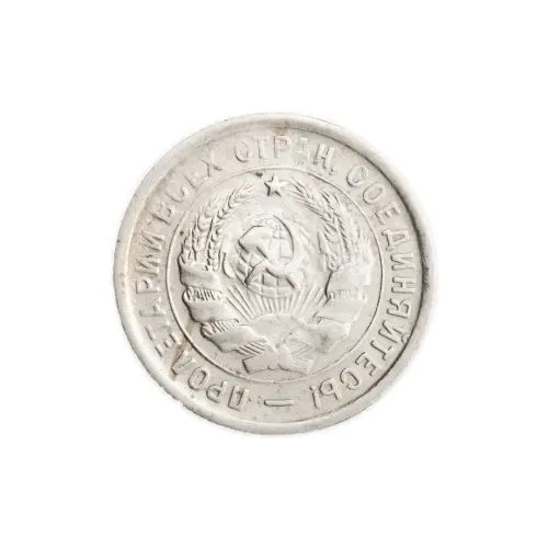 СССР 20 копеек 1932 год_1