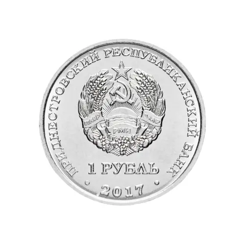 1Приднестровье-1-рубль-2017-г-Соврем-гербы-городов-Приднестровья-Дубоссары_1