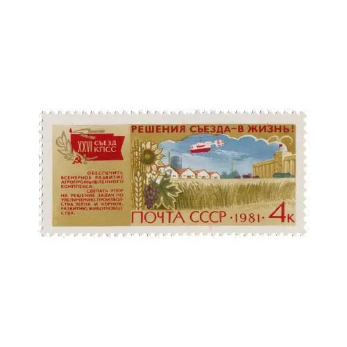 Почтовая марка 1981 года, 4 копейки - Сельское хозяйство