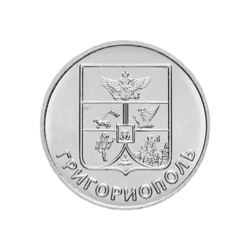 1Приднестровье-1-рубль-2017-г-Соврем-гербы-городов-Приднестровья-Григориополь