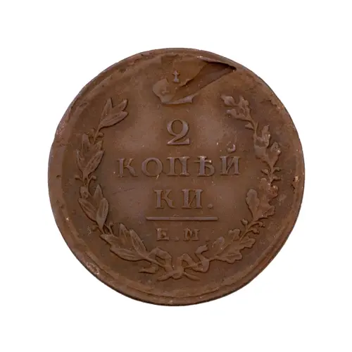 2-копейки-1825-за-380