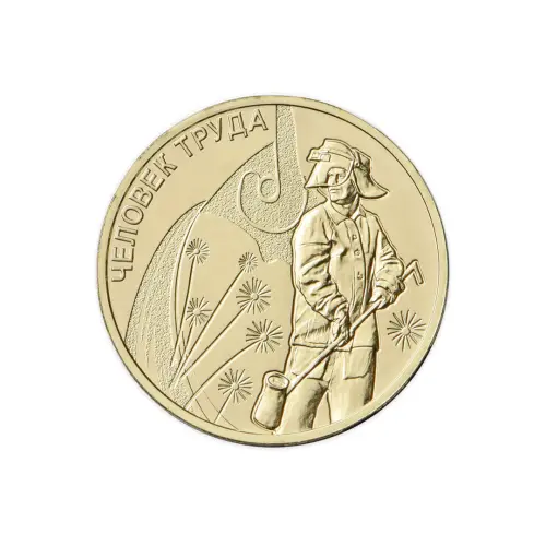 Россия 10 рублей 2020 год Человек труда - Работник металлургической промышленности