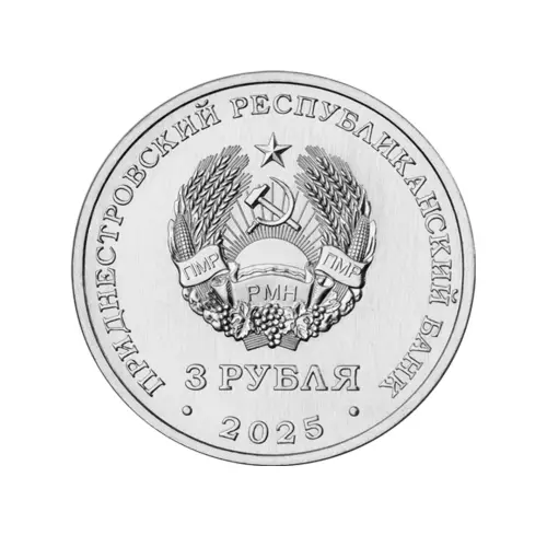 Приднестровье 3 рубля 2025 года - Белгород-Днестровская крепость_1