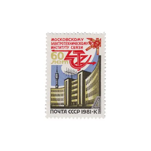 Почтовая марка 1981 года, 4 копейки - Здание электротехнического института