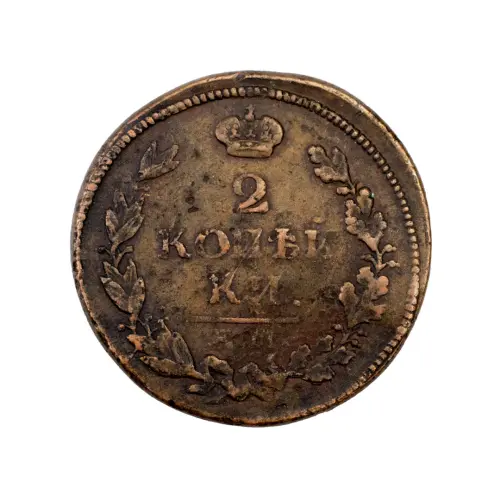2-копейки-1813-за-620