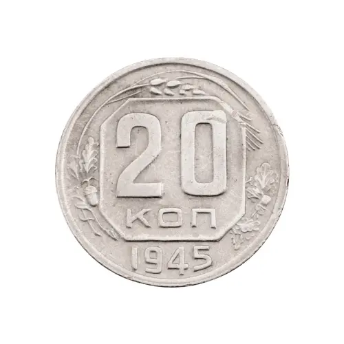 СССР - 20 копеек 1945 года за 320