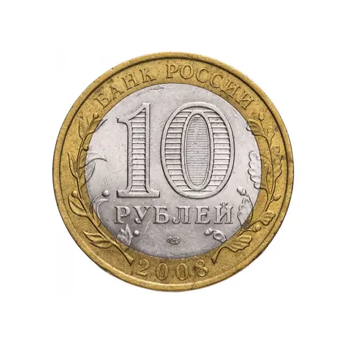 Россия 10 рублей 2008 года - Астраханская область (СПМД)_1