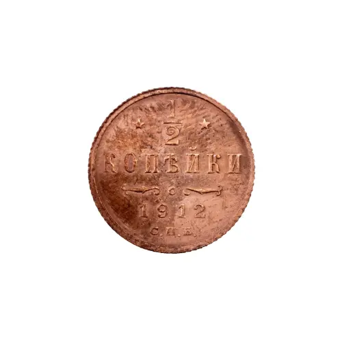 пол-копейки-1912-Н2-48
