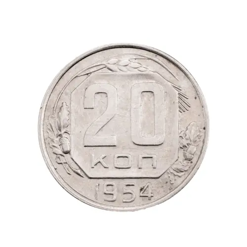 СССР - 20 копеек 1954 года за 150 (2)