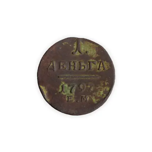 1 деньга 1797 гоода ЕМ