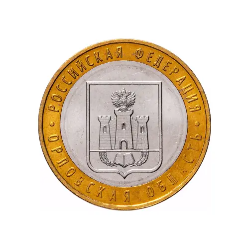 Россия 10 рублей 2005 года - Орловская область