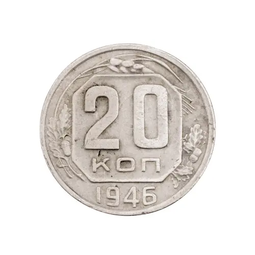 СССР - 20 копеек 1946 года за 110