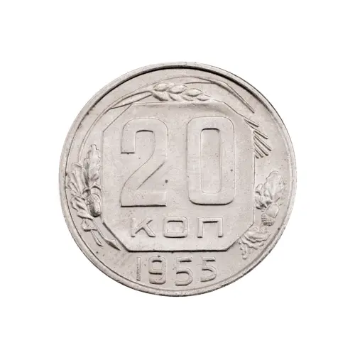 СССР - 20 копеек 1955 года за 250