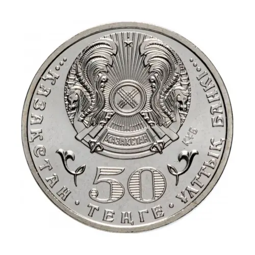 Казахстан 50 тенге 2015 год 20 лет Конституции Казахстана_1