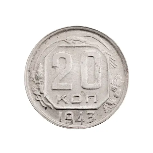 СССР - 20 копеек 1943 года за 320