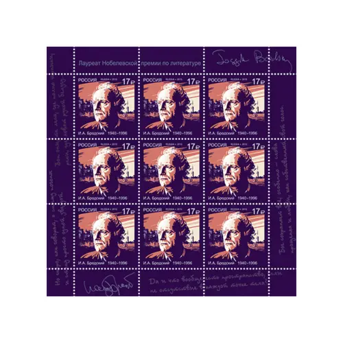 Художественный-лист-2015-год,-17-руб Лауреат-Нобелевской-премии-И.А.-Бродский