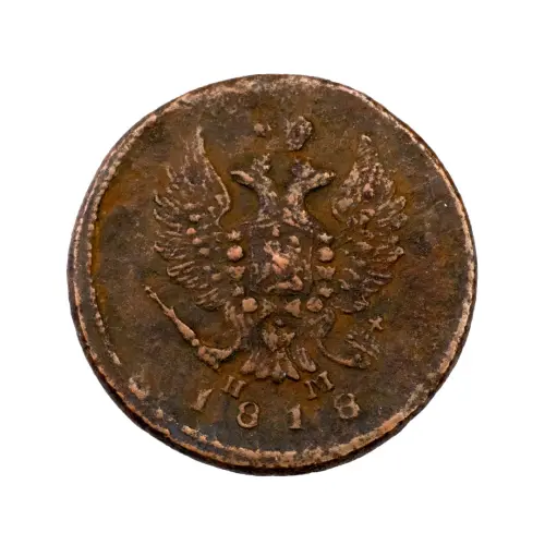 2-копейки-1818-за-510_1