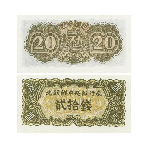Северная Корея - Банкнота 20 чон 1947 года