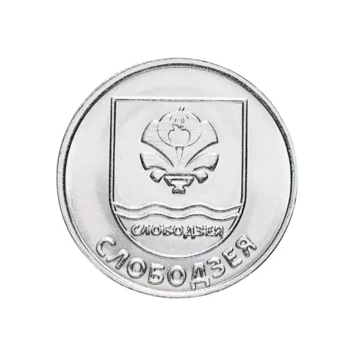 1Приднестровье-1-рубль-2017-г-Соврем-гербы-городов-Приднестровья-Слободзея