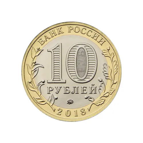 Россия 10 рублей 2018 года - Курганская область_1
