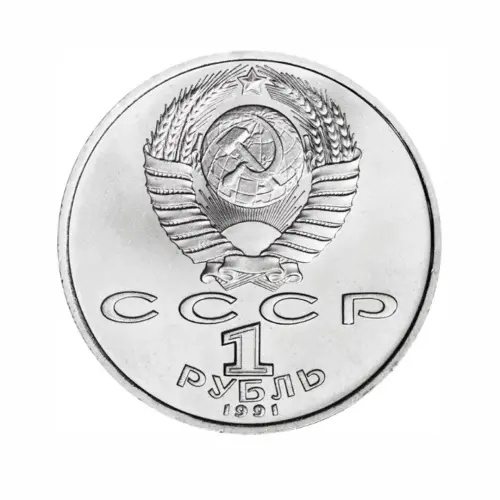 СССР-1-рубль-1991-года---100-лет-со-дня-рождения-Константина-Васильевича-Иванова_1